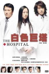 The Hospital (2006)