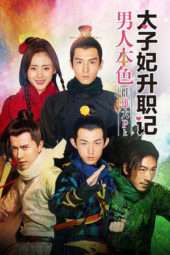 Nonton Film Go Princess Go (2015) Sub Indo