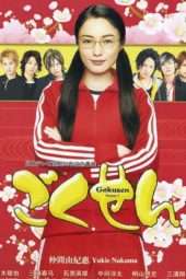 Gokusen S03 (2008)