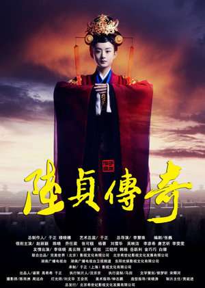 Legend of Lu Zhen / Female Prime Minister (2013)