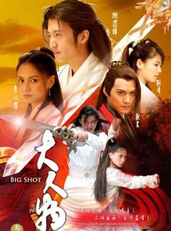 Da Ren Wu / Big Shot (2007)