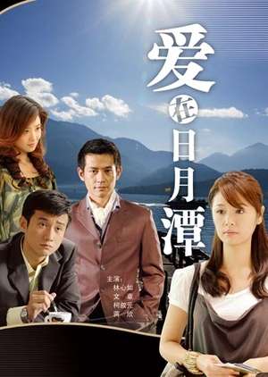 Love in Sun Moon Lake (2009)