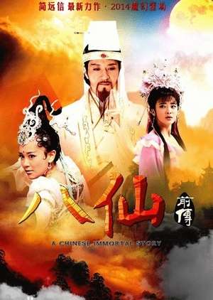 A Legend of Chinese Immortal (2014)