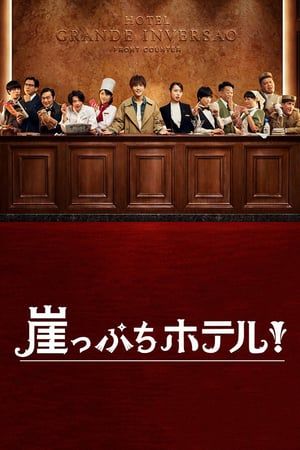 Hotel on the Brink! / Gakeppuchi Hotel! (2018)