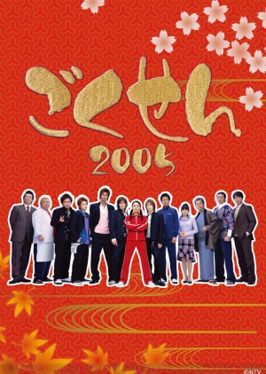 Gokusen S02 (2005)