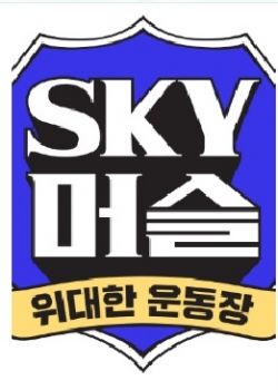 Sky Muscle (2019)