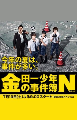 The Files of Young Kindaichi Neo (2014)