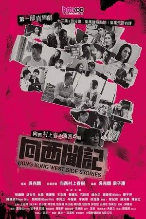 Hong Kong West Side Stories (2018)