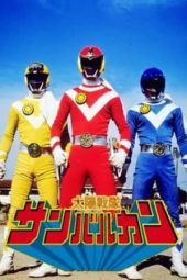 Taiyo Sentai Sun Vulcan (1982)