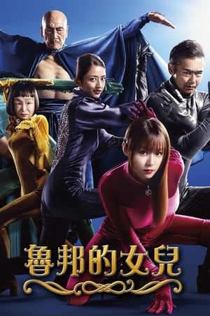 Lupin no Musume / Daughter of Lupin (2019)