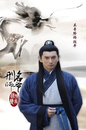 Lord of Legal Advisors / Chinese Detective (2012)