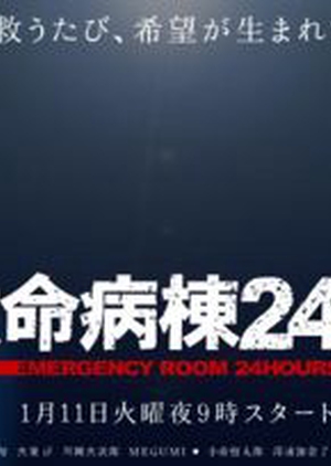 Emergency Room 24 Hours / Kyumei Byoto 24 S03 (2005)