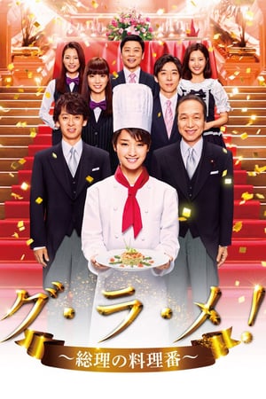 The Prime Minister’s Chef (2016)