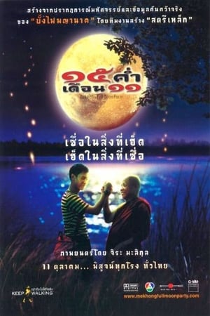 Mekhong Full Moon Party (2002) gt