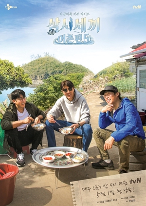 Three Meals a Day: Fishing Village S05 (2020)