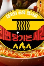 It’s Ramyeon Time (2020)