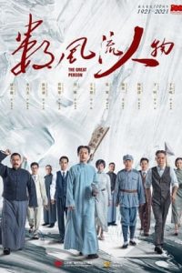 Nonton The Great Person / Shu Feng Liu Ren Wu (2022) Sub Indo