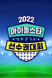 2022 Idol Star Athletics Championships – Chuseok Special (2022)