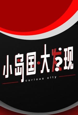 Curious City S02 (2023)