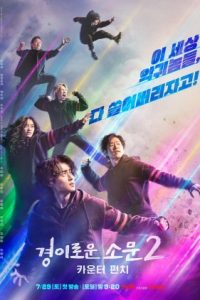 Nonton The Uncanny Counter S02 (2023) Sub Indo