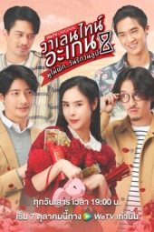 Valentine’s Again: Dear My Magical Love (2023)