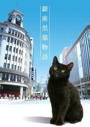 Ginza Black Cat Story (2020)