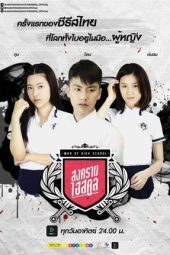 War of High School (2016)