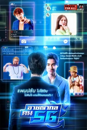 Nonton Criminal People 5G (2021) Sub Indo