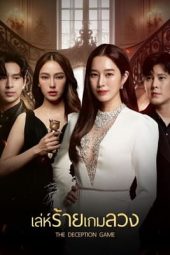 Nonton The Deception Game 2024 Sub Indo